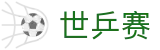 世乒赛直播_世乒赛赛事直播_世乒赛在线观看|世乒赛赛程查询